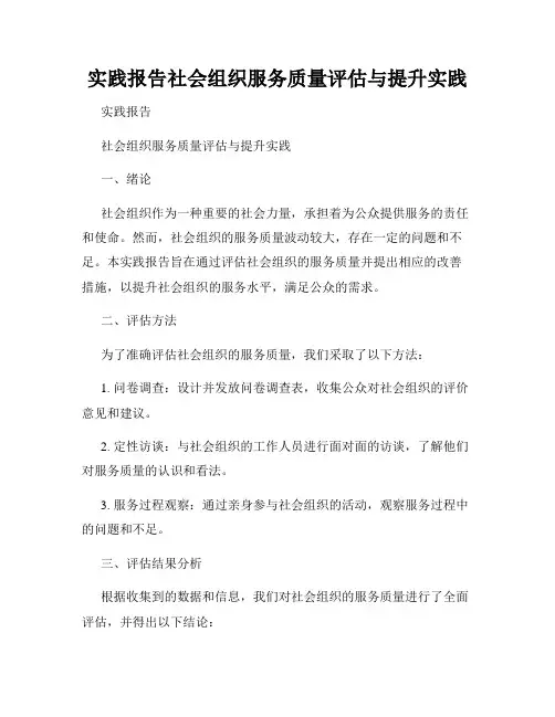 实践报告社会组织服务质量评估与提升实践