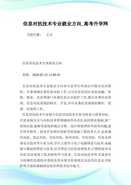信息对抗技术专业就业方向_高考升学网.doc