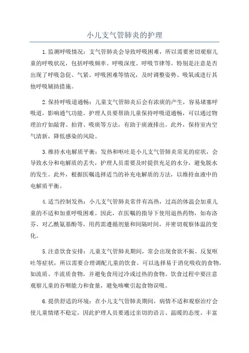 小儿支气管肺炎的护理