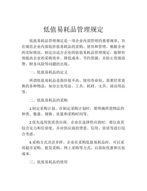 低值易耗品管理规定