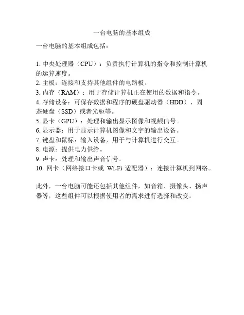 一台电脑的基本组成