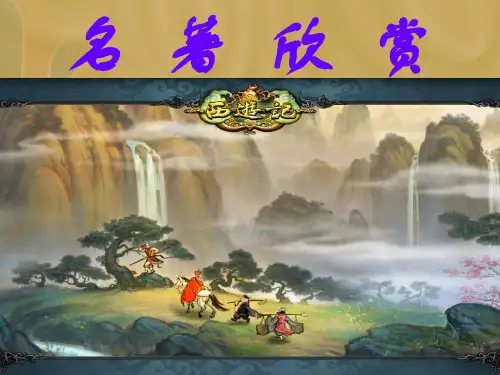 西游记简介与导读陈