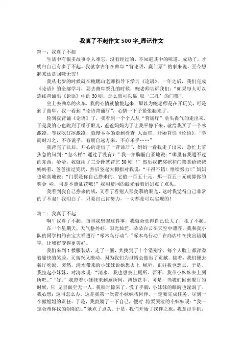 我真了不起作文500字_周记作文