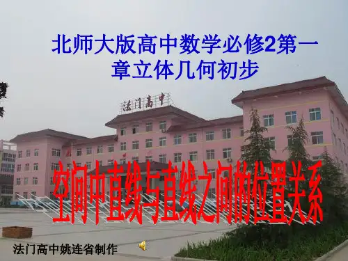 北师大版高中数学必修2第一章《立体几何初步》空间直线与直线的位置关系