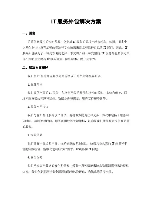 IT服务外包解决方案