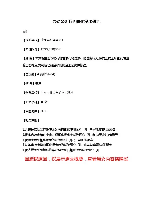 含碲金矿石的氰化浸出研究