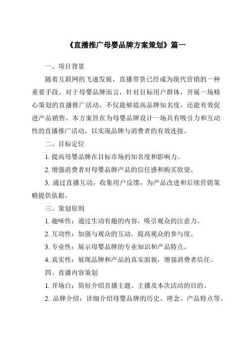 《2024年直播推广母婴品牌方案策划》范文