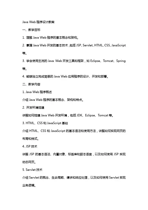 Java web程序设计教案