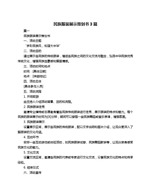 民族服装展示策划书3篇