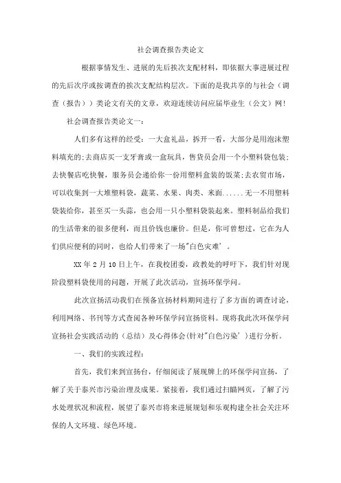 社会调查报告类论文
