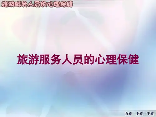 旅游服务人员的心理保健培训课件