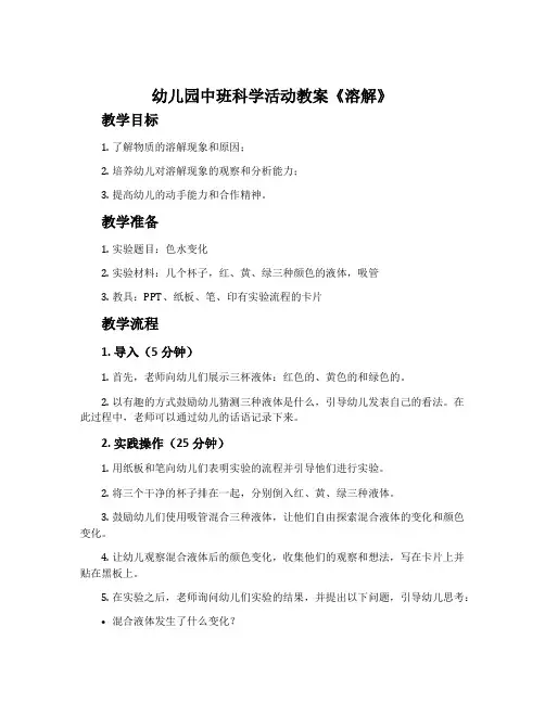 幼儿园中班科学活动教案《溶解》含反思