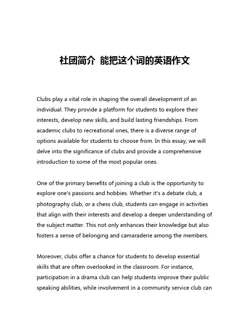 社团简介 能把这个词的英语作文
