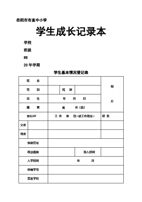 《学生成长记录本》word版