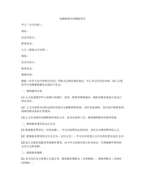 电梯维修合同模板范本