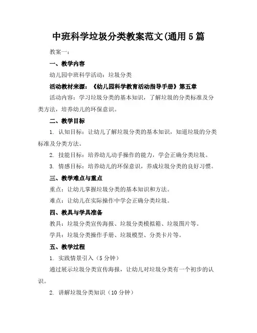 中班科学垃圾分类教案范文(通用5篇