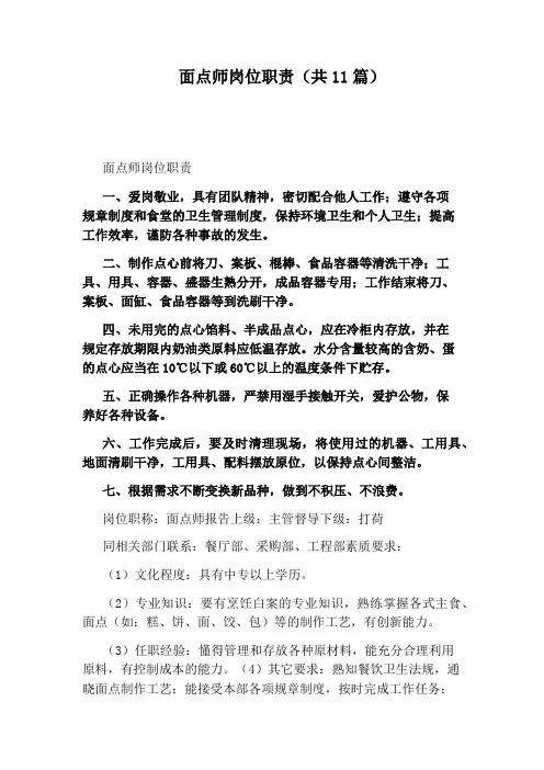 面点师岗位职责(共11篇)