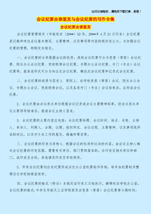 会议纪要由谁签发与会议纪要的写作合集