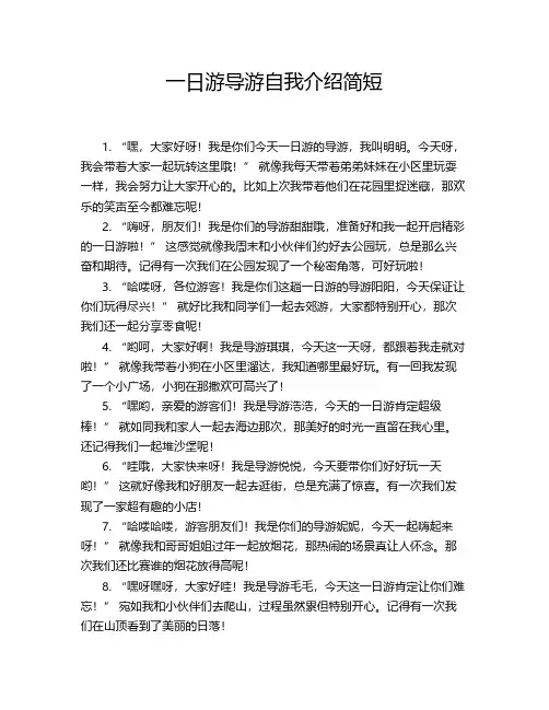一日游导游自我介绍简短