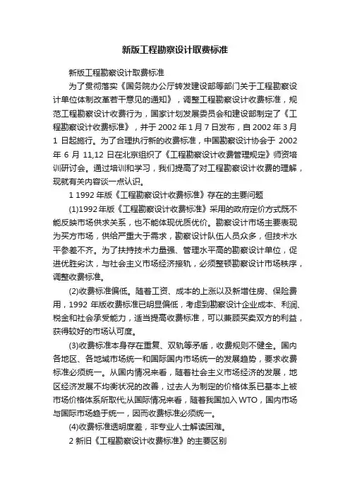 新版工程勘察设计取费标准
