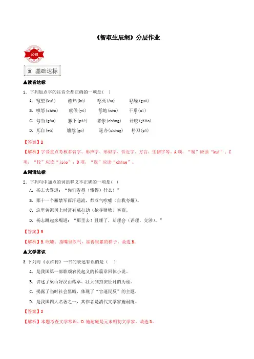 22《智取生辰纲》(分层作业)-2024-2025学年九年级语文上册同步备课系列(统编版)