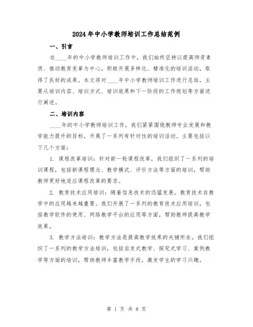 2024年中小学教师培训工作总结范例(3篇)