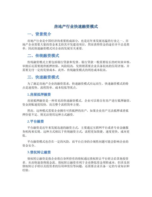 房地产行业快速融资模式