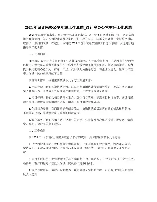 2024年设计院办公室年终工作总结_设计院办公室主任工作总结