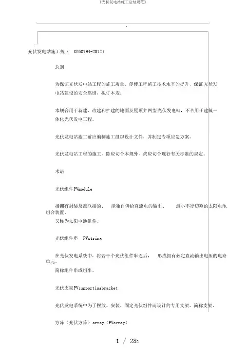 《光伏发电站施工总结规范》