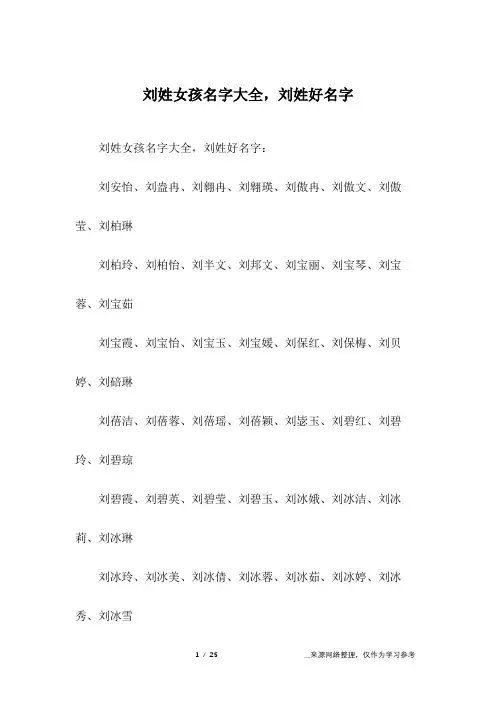 刘姓女孩名字大全,刘姓好名字