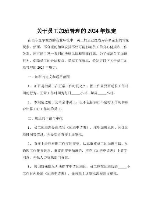 关于员工加班管理的2024年规定
