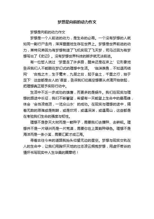 梦想是向前的动力作文