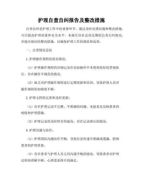 护理自查自纠报告及整改措施