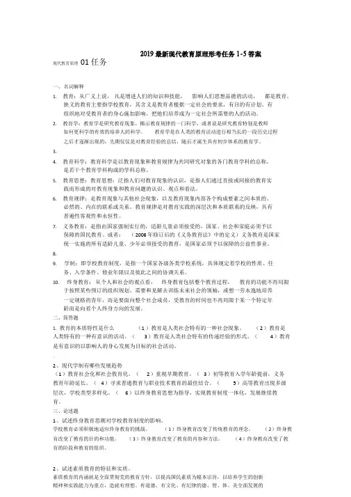2019现代教育原理形考任务1-5答案