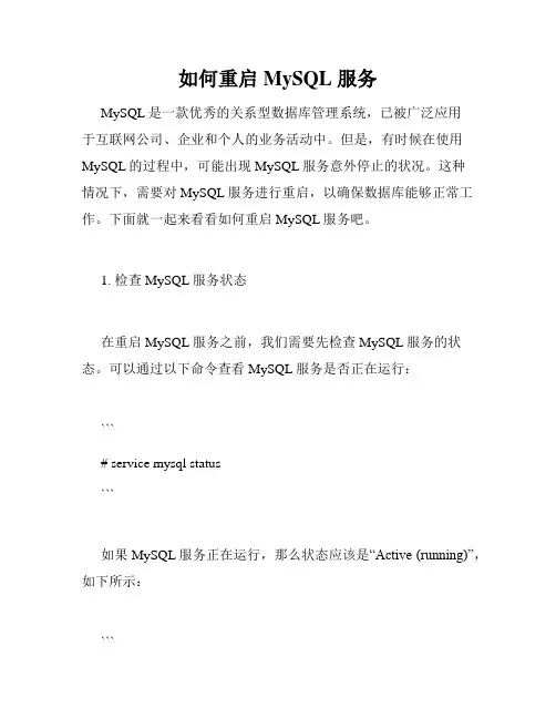 如何重启 MySQL 服务