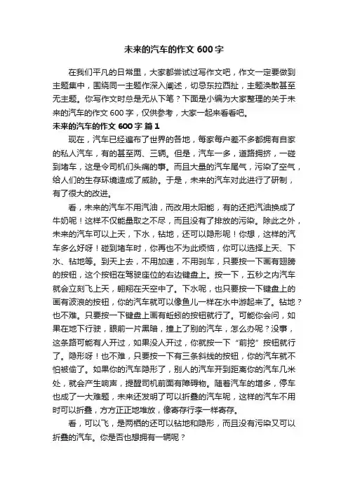 关于未来的汽车的作文600字（通用22篇）