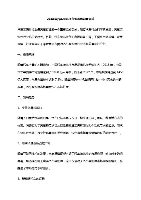 2023年汽车装饰件行业市场前景分析