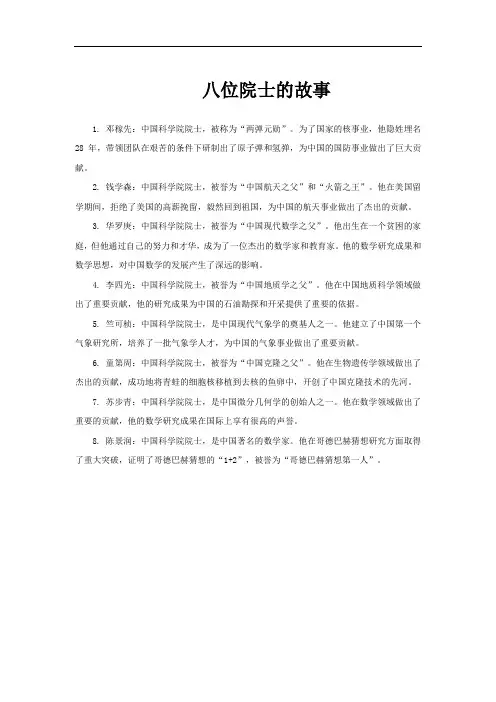八位院士的故事