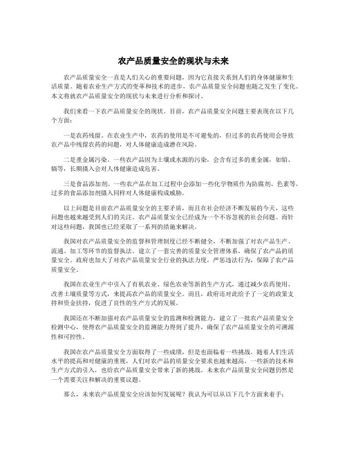 农产品质量安全的现状与未来
