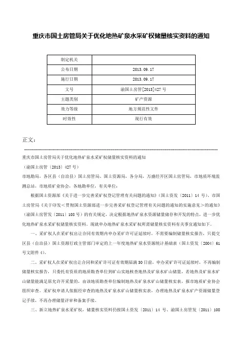 重庆市国土房管局关于优化地热矿泉水采矿权储量核实资料的通知-渝国土房管[2013]427号
