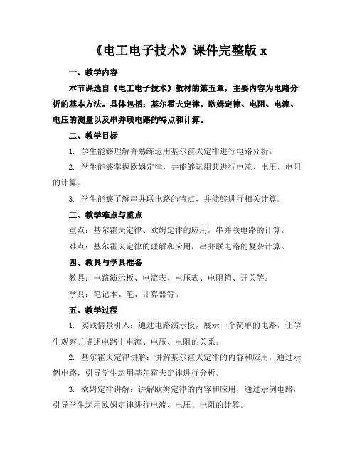 《电工电子技术》课件完整版x
