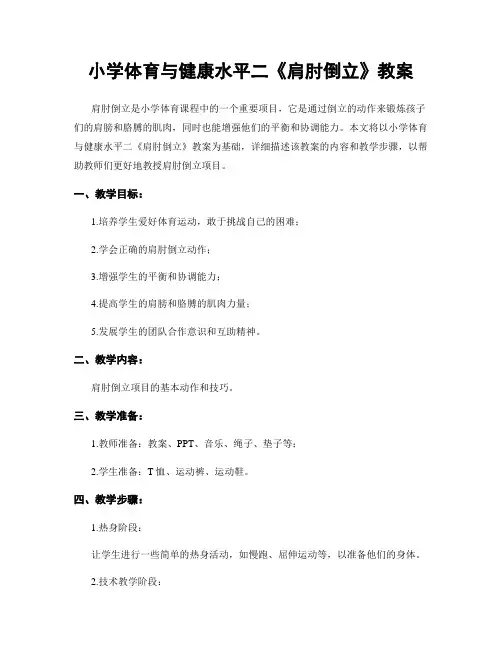 小学体育与健康水平二《肩肘倒立》教案