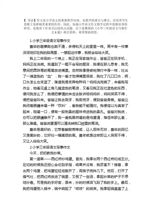 小学三年级语文写事作文6篇