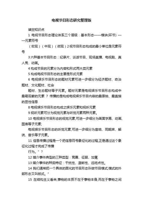 电视节目形态研究整理版