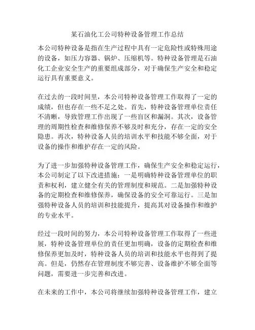某石油化工公司特种设备管理工作总结