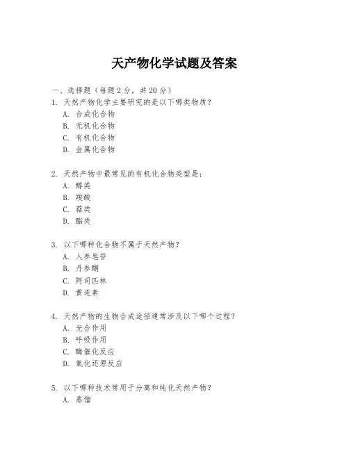 天产物化学试题及答案