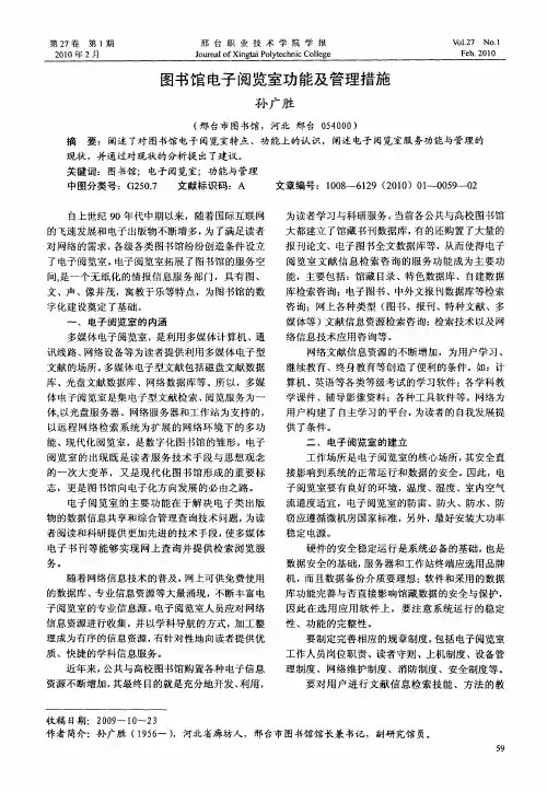 图书馆电子阅览室功能及管理措施