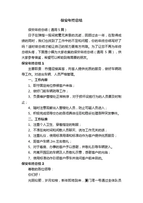 保安年终总结（通用5篇）