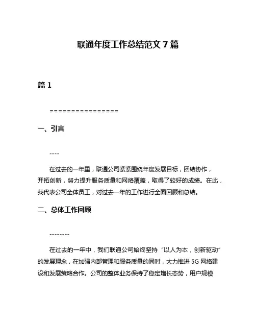 联通年度工作总结范文7篇