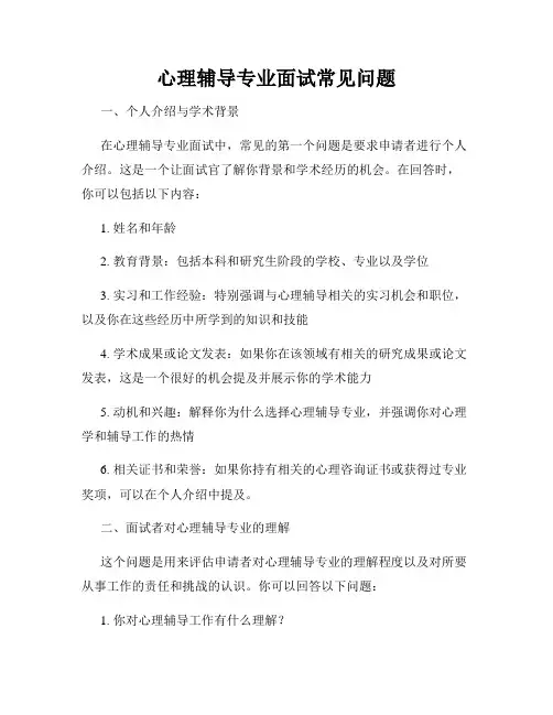 心理辅导专业面试常见问题